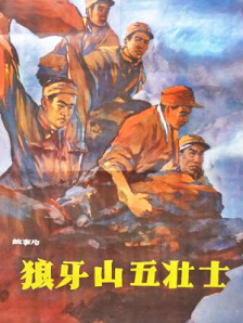 五峰的回忆